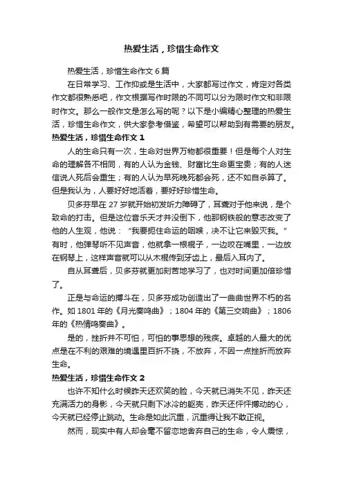 热爱生活，珍惜生命作文6篇