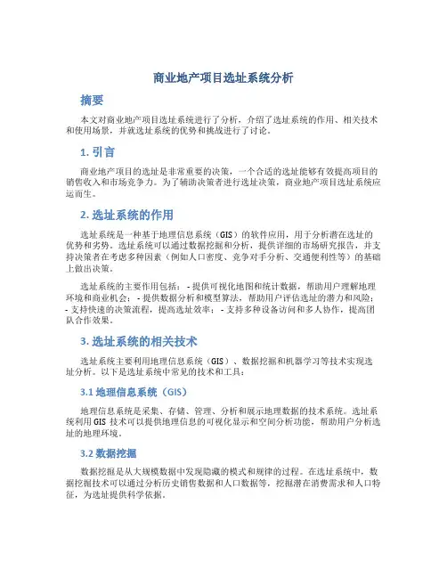 商业地产项目选址系统分析
