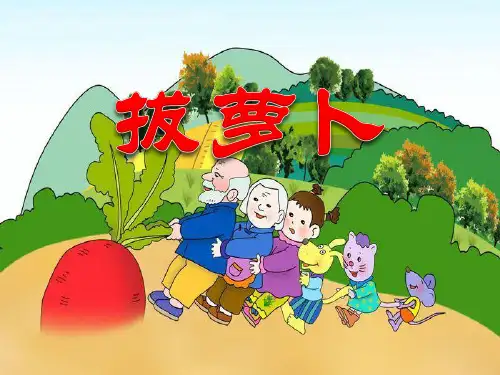 《拔萝卜》 精品PPT课件(18张)