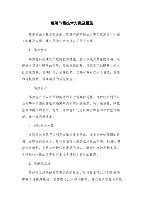 建筑节能技术方案及措施