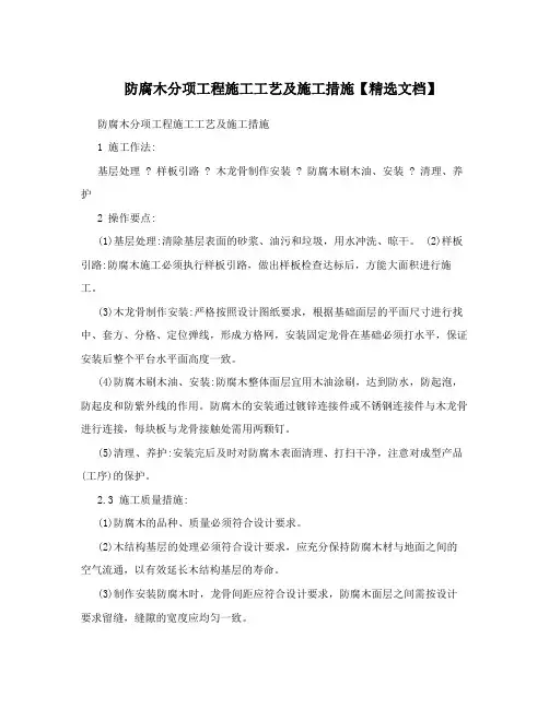 防腐木分项工程施工工艺及施工措施【精选文档】