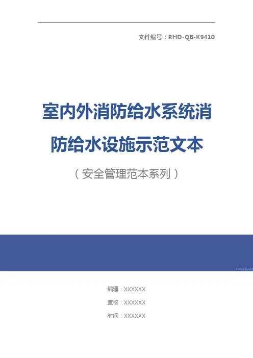 室内外消防给水系统消防给水设施示范文本