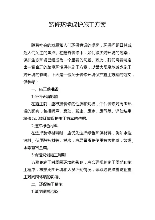 装修环境保护施工方案
