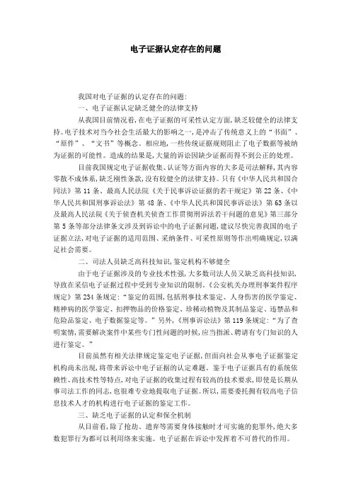 电子证据认定存在的问题