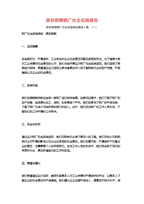 原创假期钢厂社会实践报告3篇