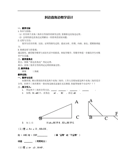 斜边直角边定理优秀教学设计