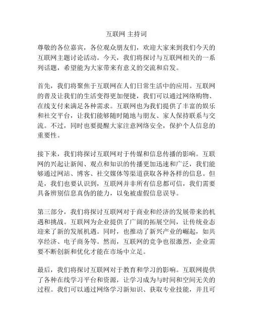 互联网 主持词