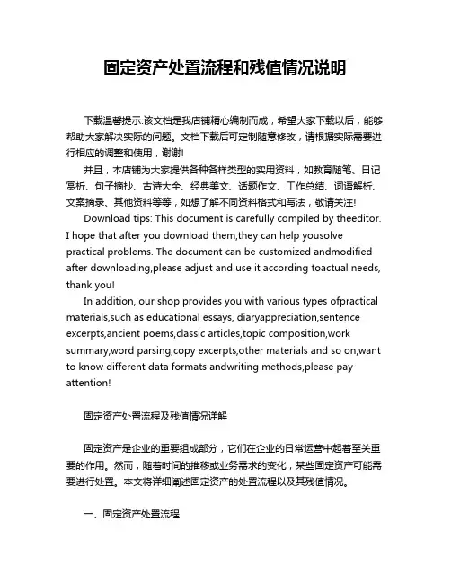 固定资产处置流程和残值情况说明
