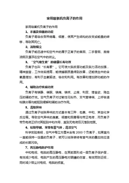 家用吸氧机负离子的作用