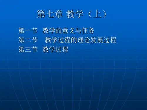 教育学第七章,教学