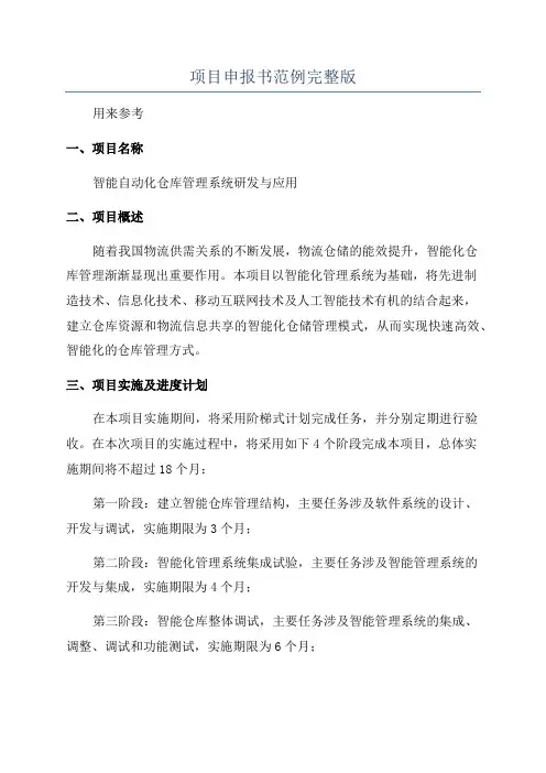项目申报书范例完整版