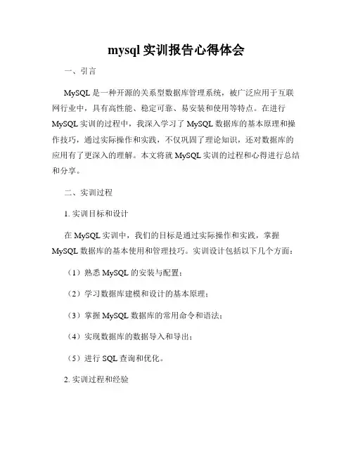 mysql实训报告心得体会