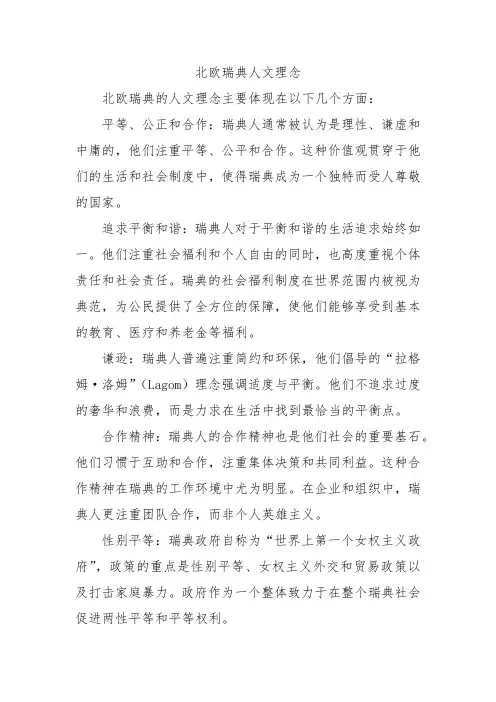 北欧瑞典人文理念