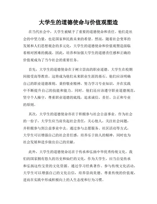 大学生的道德使命与价值观塑造