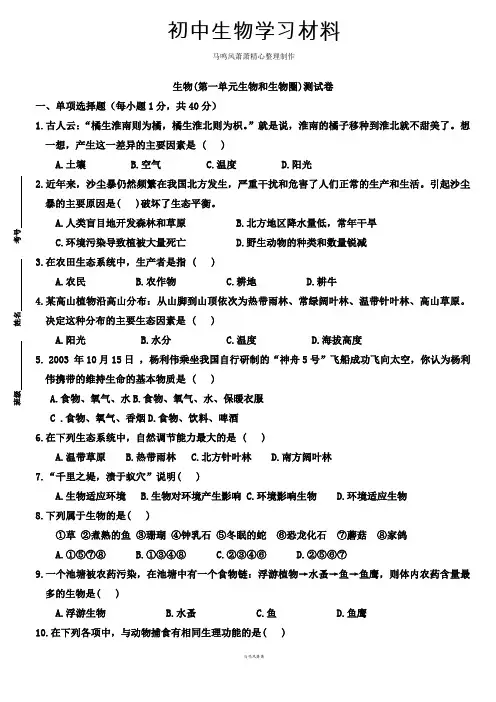 鲁科版五四制生物六上生物第一单元生物和生物圈)测试卷及答案