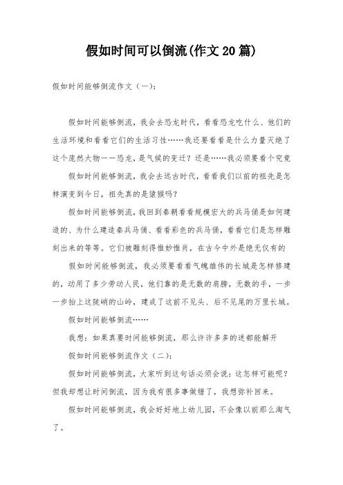 假如时间可以倒流(作文20篇)