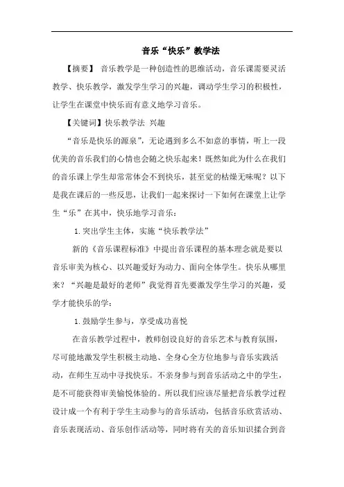 音乐“快乐”教学法