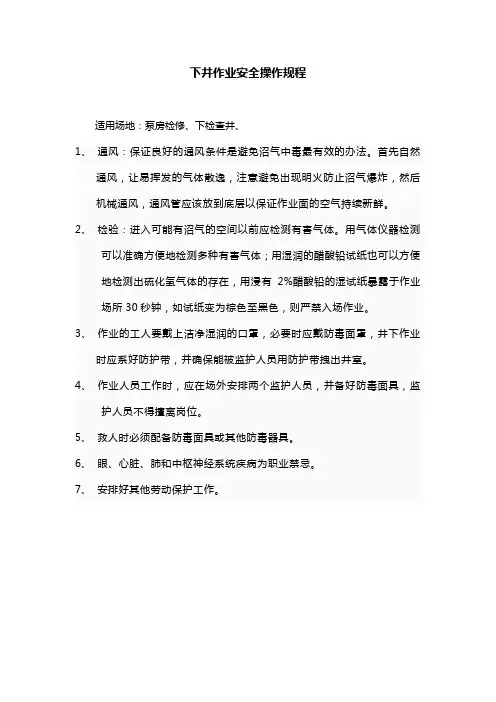 下井作业操作规程
