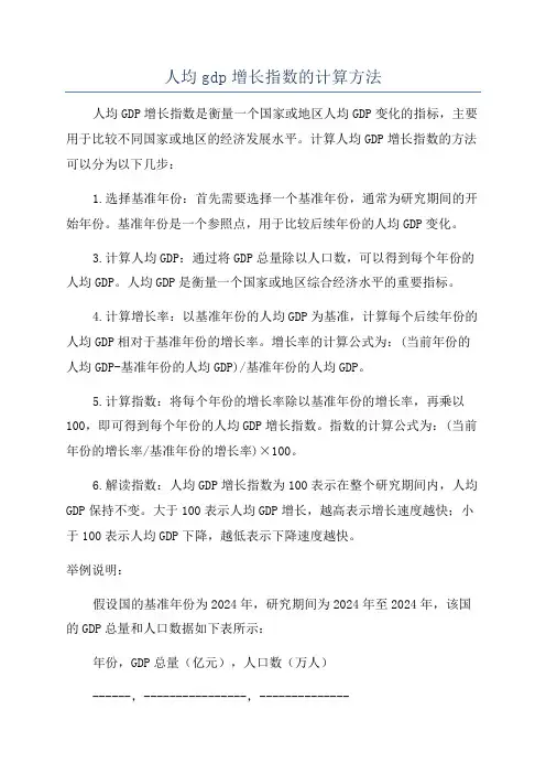 人均gdp增长指数的计算方法