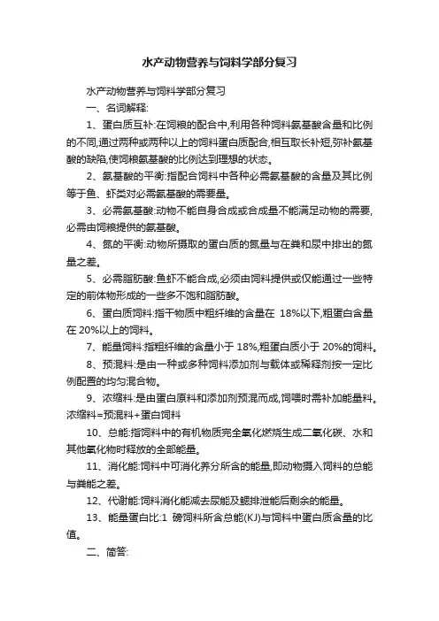 水产动物营养与饲料学部分复习