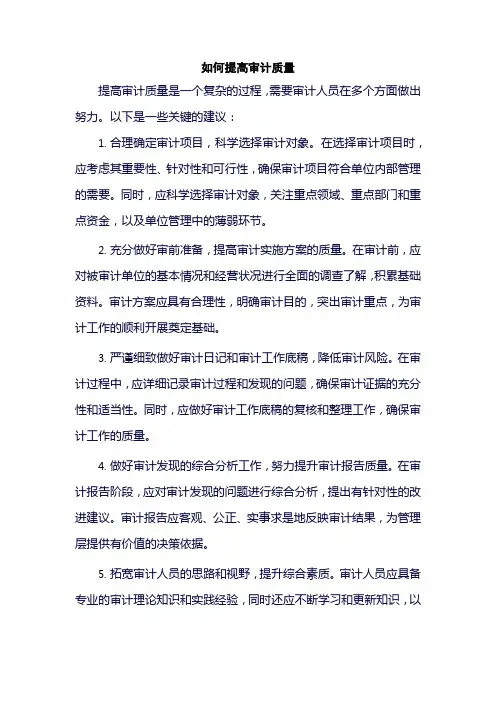 如何提高审计质量