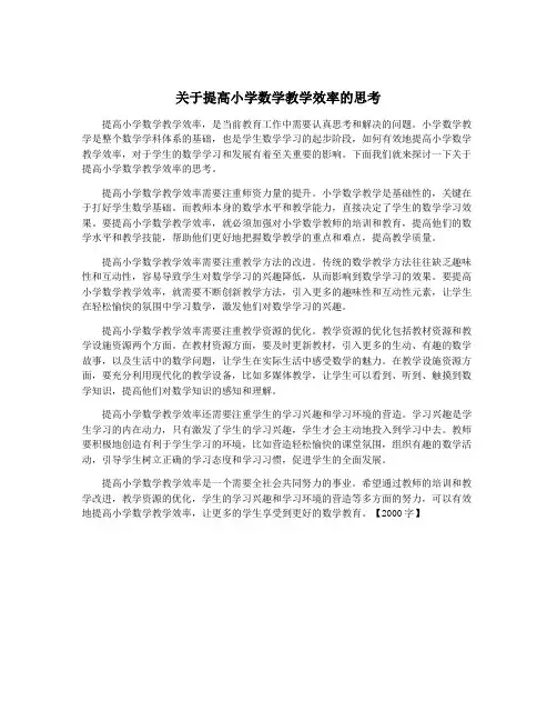 关于提高小学数学教学效率的思考
