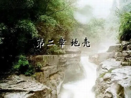 第1节 地壳的物质组成
