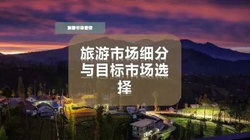 旅游市场细分与目标市场选择