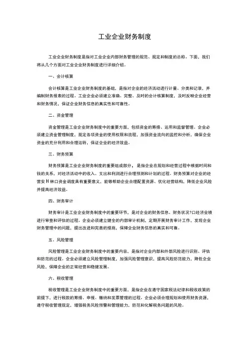 工业企业财务制度