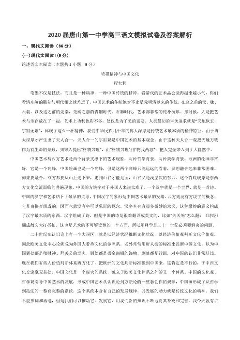 2020届唐山第一中学高三语文模拟试卷及答案解析