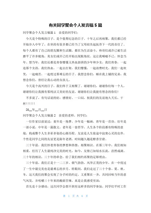 有关同学聚会个人发言稿5篇