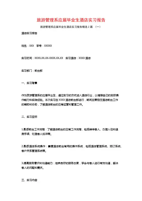 旅游管理系应届毕业生酒店实习报告2篇
