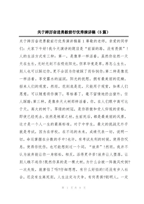 关于踔厉奋进勇毅前行优秀演讲稿(5篇)