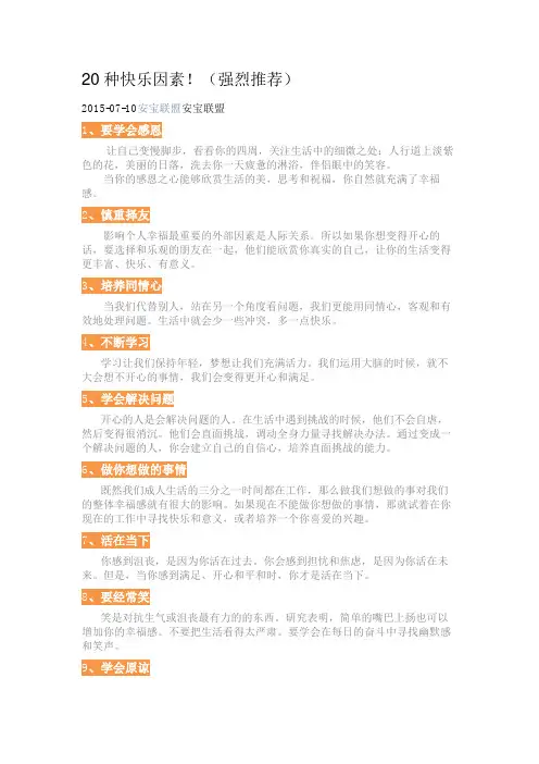 20个快乐的因素