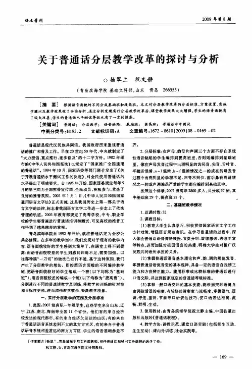 关于普通话分层教学改革的探讨与分析
