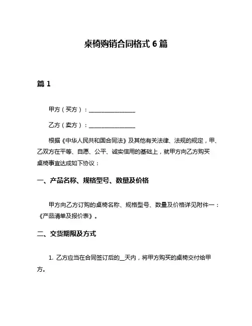 桌椅购销合同格式6篇
