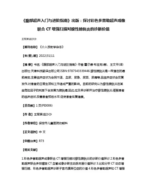 《腹部超声入门与进阶指南》出版:探讨彩色多普勒超声成像联合CT增强扫描对腺性膀胱炎的诊断价值
