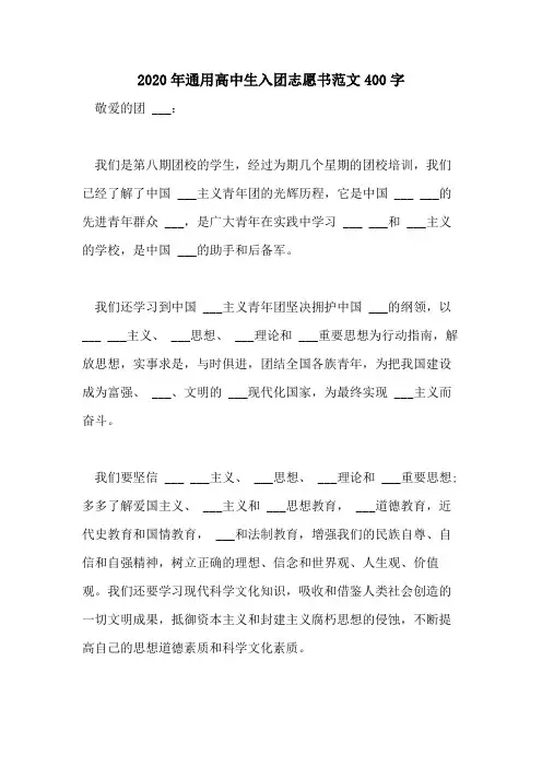 2020年通用高中生入团志愿书范文400字