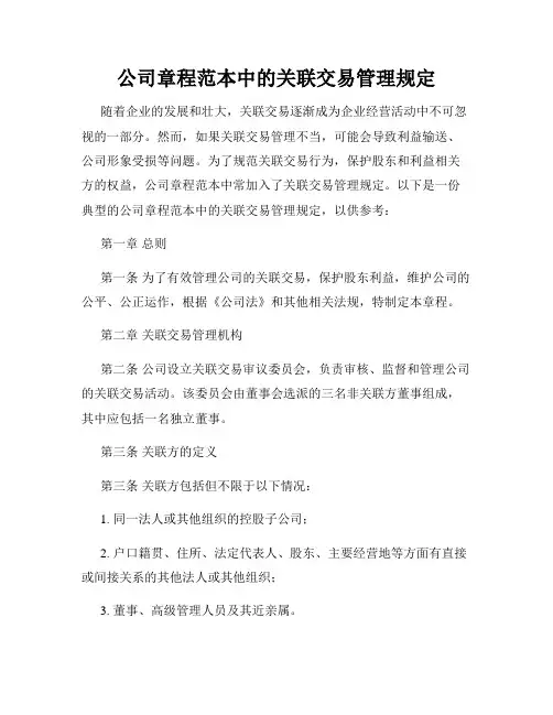 公司章程范本中的关联交易管理规定