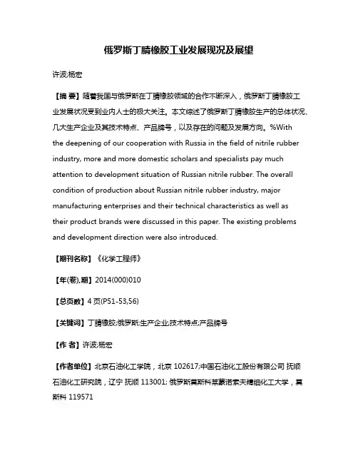 俄罗斯丁腈橡胶工业发展现况及展望