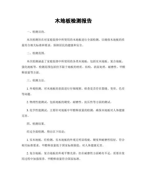 木地板检测报告