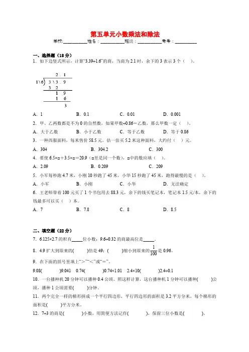 苏教版小学数学五年级上册第五单元《小数乘法和除法》单元测试(含答案)