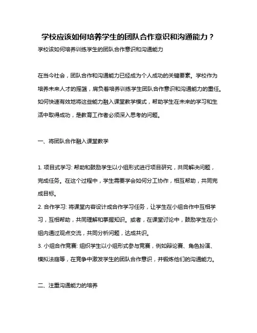 学校应该如何培养学生的团队合作意识和沟通能力？