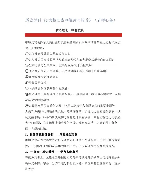 历史学科《5大核心素养解读与培养》(老师必备)