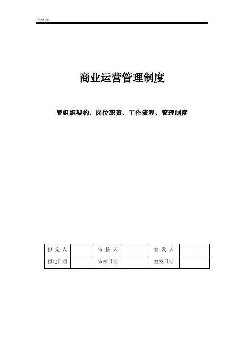 上海企业商业运营全套管理制度(组织架构、岗位职责、工作流程)