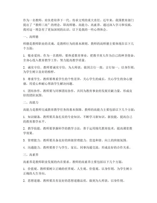教师三高心得体会范文
