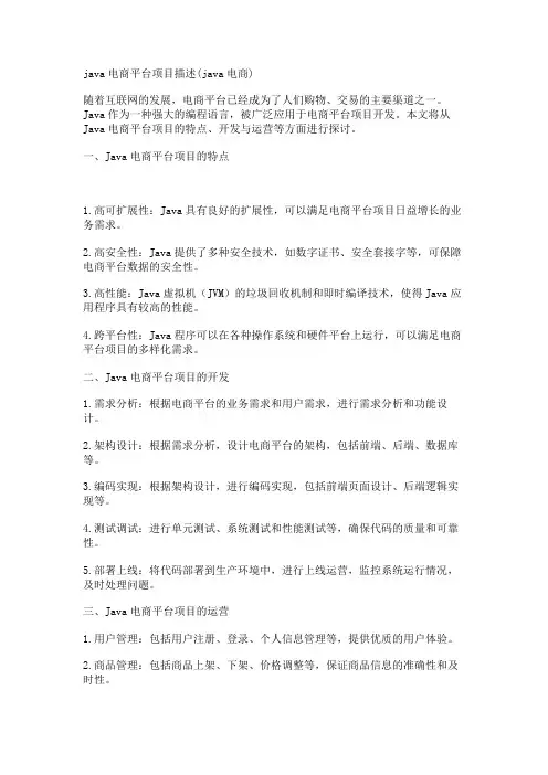 java电商平台项目描述(java电商)