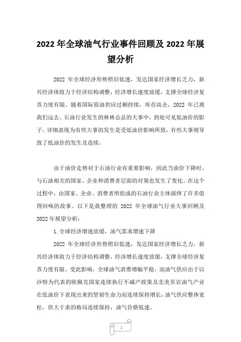 2022年全球油气行业事件回顾及2022年展望分析