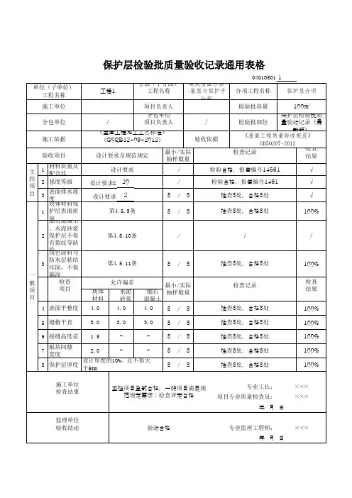 保护层检验批质量验收记录通用表格