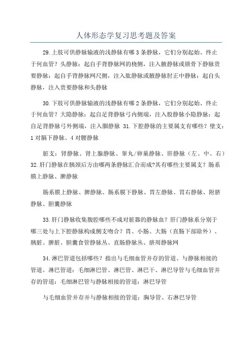 人体形态学复习思考题及答案